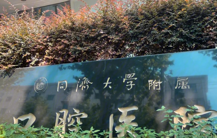 同濟(jì)大學(xué)附屬口腔醫(yī)院口腔科,醫(yī)院內(nèi)哪些醫(yī)生技術(shù)值得科普?