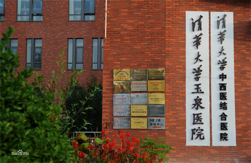 清華大學(xué)玉泉醫(yī)院口腔科  (1).jpg