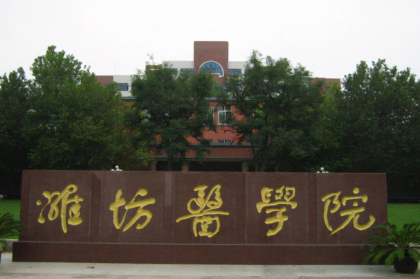 濰坊醫(yī)學院.png