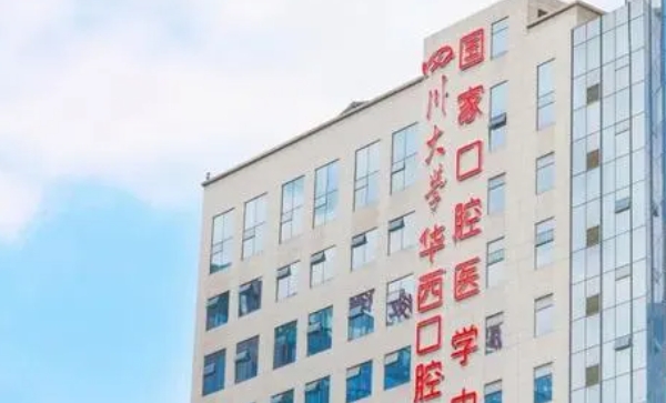 四川大學(xué)華西口腔醫(yī)院好不好？醫(yī)院收費(fèi)合理，醫(yī)生專業(yè)，安心就診