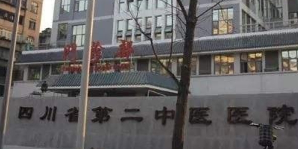 四川省第二中醫(yī)醫(yī)院口腔科怎么樣？醫(yī)院評價不錯，口碑好