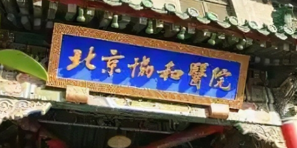 北京醫(yī)院口腔方面推薦！中國(guó)醫(yī)學(xué)科學(xué)院北京協(xié)和醫(yī)院口腔科到底怎么樣？